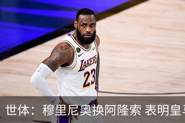 世体：穆里尼奥换阿隆索 表明皇马缺乏一个明确的长远规划
