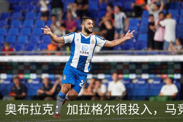 奥布拉克：加拉格尔很投入，马竞的球迷很喜欢他