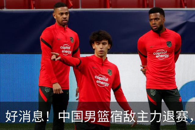 好消息！中国男篮宿敌主力退赛，将逐梦NBA，曾率队双杀中国男篮