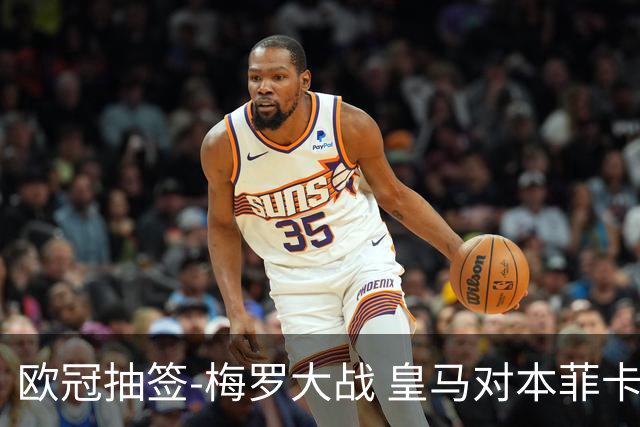 欧冠抽签-梅罗大战 皇马对本菲卡拜仁对杀马竞