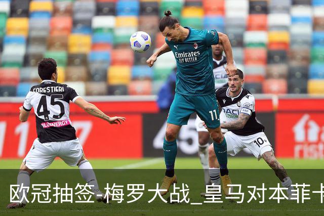 欧冠抽签-梅罗大战 皇马对本菲卡拜仁对杀马竞