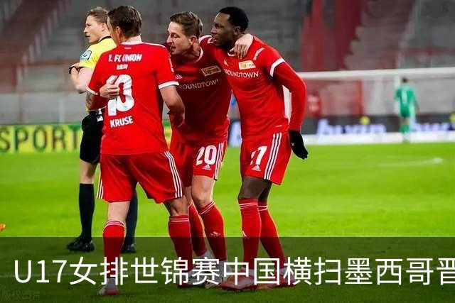 U17女排世锦赛中国横扫墨西哥晋级4强 杨舒茗16分